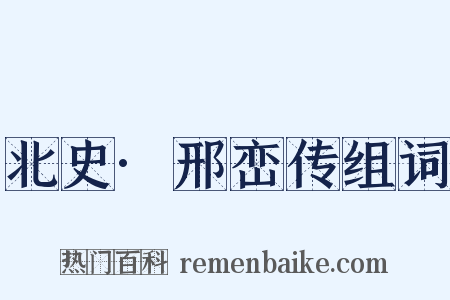 北史·邢峦传组词是什么意思的图片